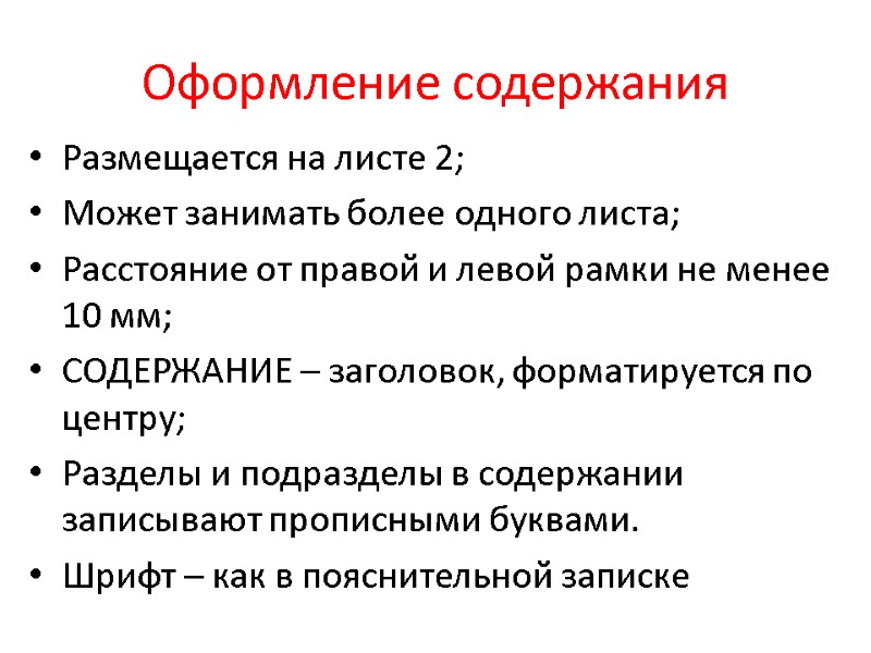 Оформление содержания Размещается на листе 2; Может занимать более одного листа; Расстояние от правой